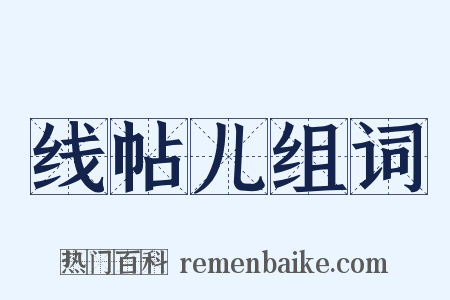 线帖儿组词是什么意思的图片
